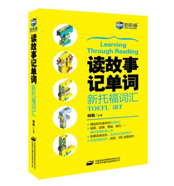 读故事记单词：新托福词汇