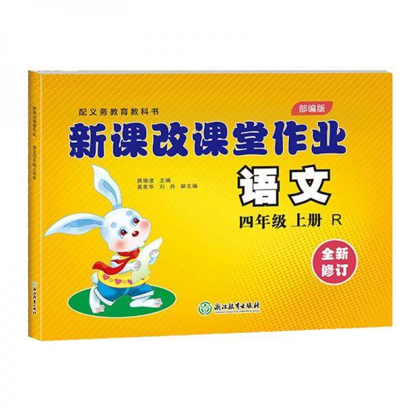 新课改课堂作业 语文试卷 四年级上册 四年级语文 人教版