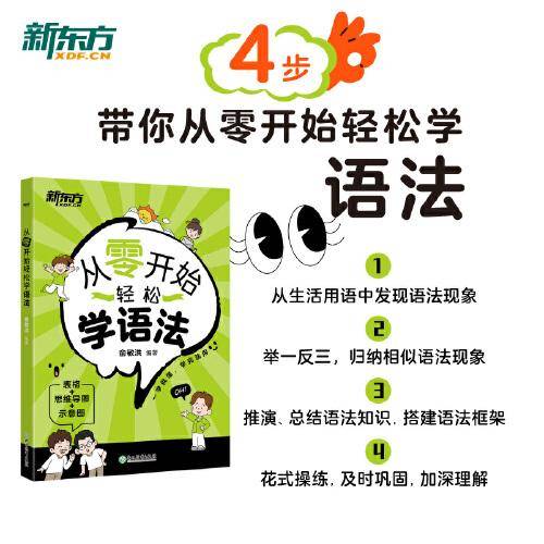 新东方 从零开始轻松学语法