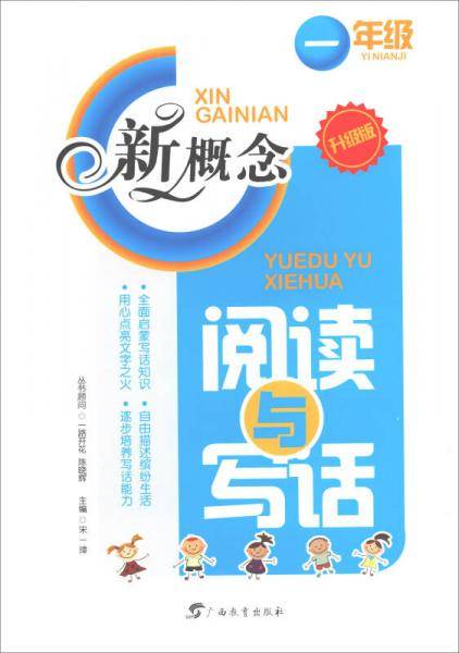 新概念阅读与写话（一年级 升级版）