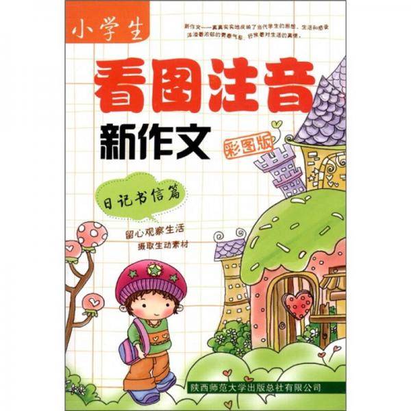 小学生看图注音新作文