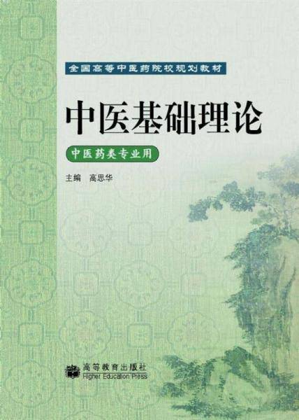 中医基础理论-中医药类专业用