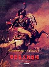 浪漫主义的雄狮