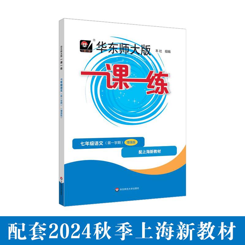 2025秋适用一课一练 增强版七年级语文（新教材）（第一学期）