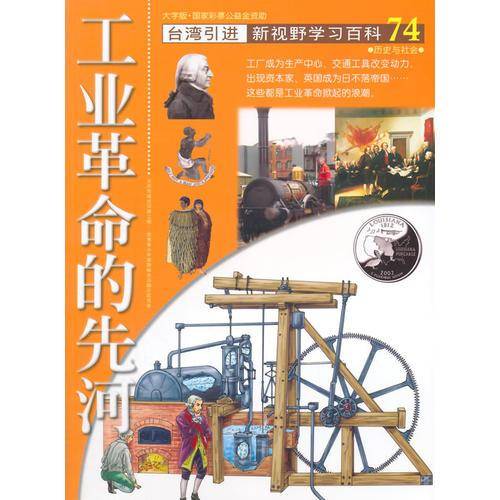 新视野学习百科74：工业革命的先河