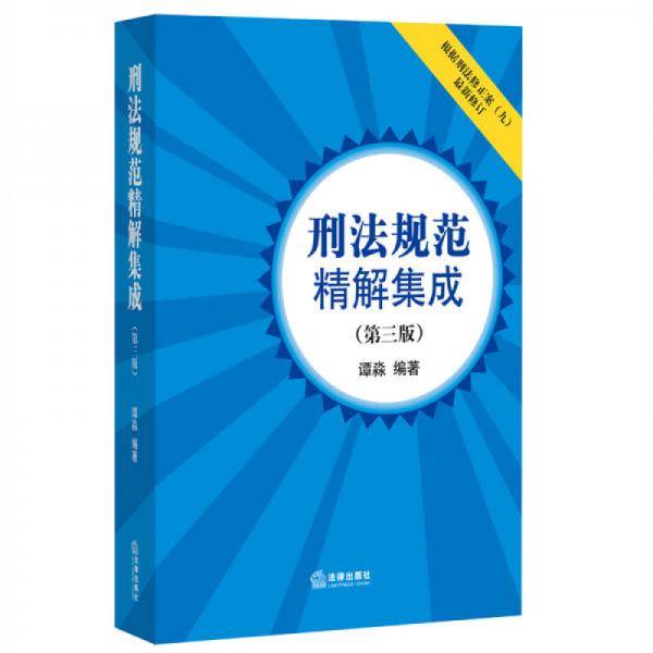 刑法规范精解集成（第三版）