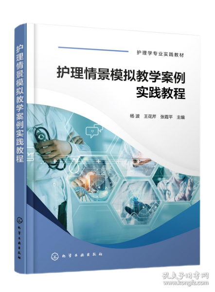 护理情景模拟教学案例实践教程(杨波)