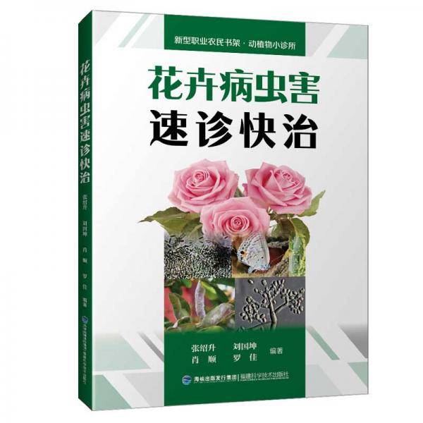 花卉病虫害速诊快治