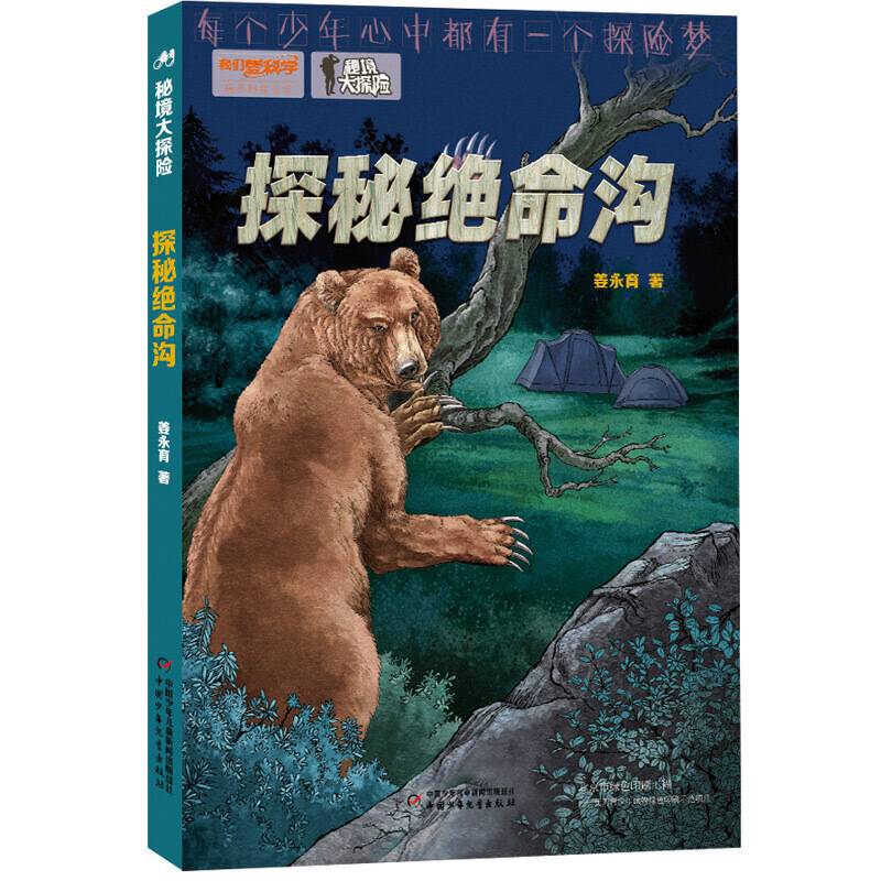 我们爱科学 精品科普书系-秘境大探险  探秘绝命沟
