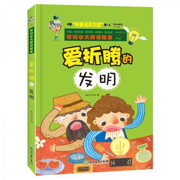 听科学大师讲故事-爱折腾的发明