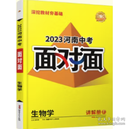 中考面对面·生物学（配河南地区使用）精讲册