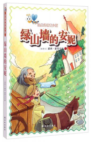 绿山墙的安妮