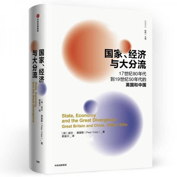 国家.经济与大分流:17世纪80年代到19世纪50年代的英国和中国 荷皮尔·弗里斯 著 郭金兴 译