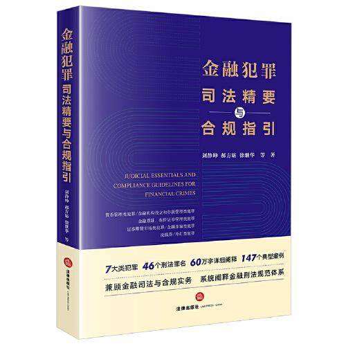 金融犯罪司法精要与合规指引
