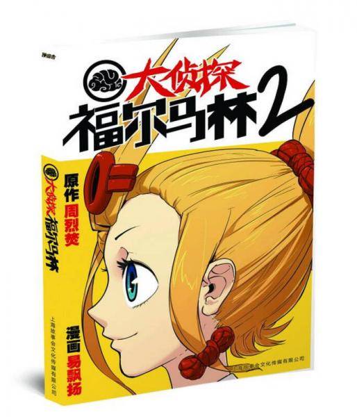 大侦探福尔马林 2