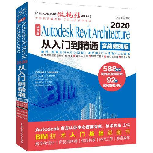 中文版Autodesk Revit Architecture 2020从入门到精通（实战案例版）