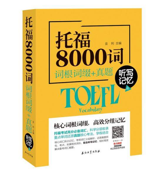 托福8000词词根词缀+真题听写记忆法