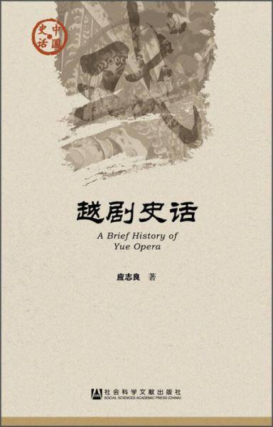 越剧史话
