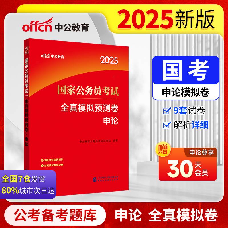 中公2025国家公务员考试申论全真模拟预测卷 国考模拟公务员考试用书