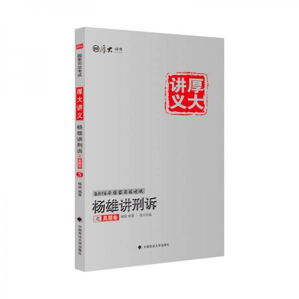 杨雄讲刑诉之真题卷