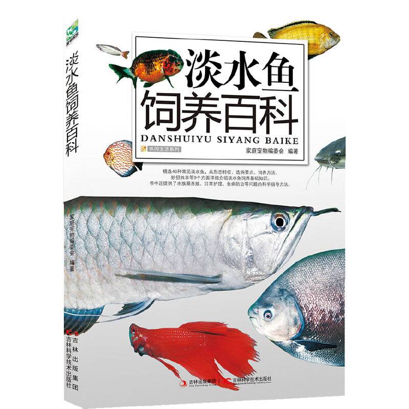 淡水鱼饲养百科