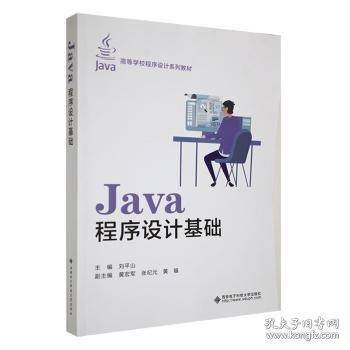 Java程序设计基础