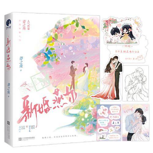 新婚燕尔（晋江高人气作家姜之鱼浪漫甜蜜力作）