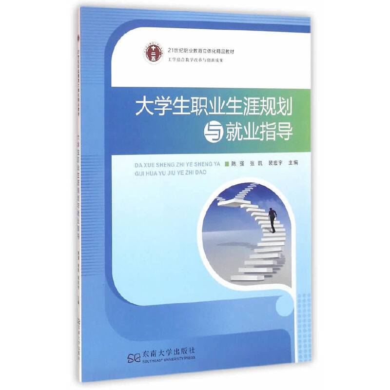 大学生职业生涯规划与就业指导