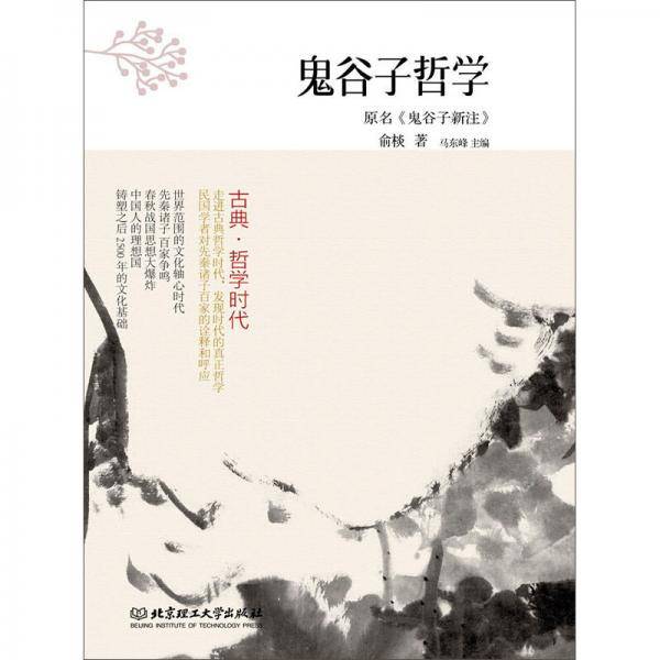 古典·哲学时代：鬼谷子哲学