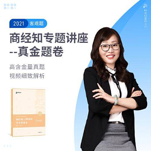 2020司法考试众合法考郄鹏恩商经知法真金题卷