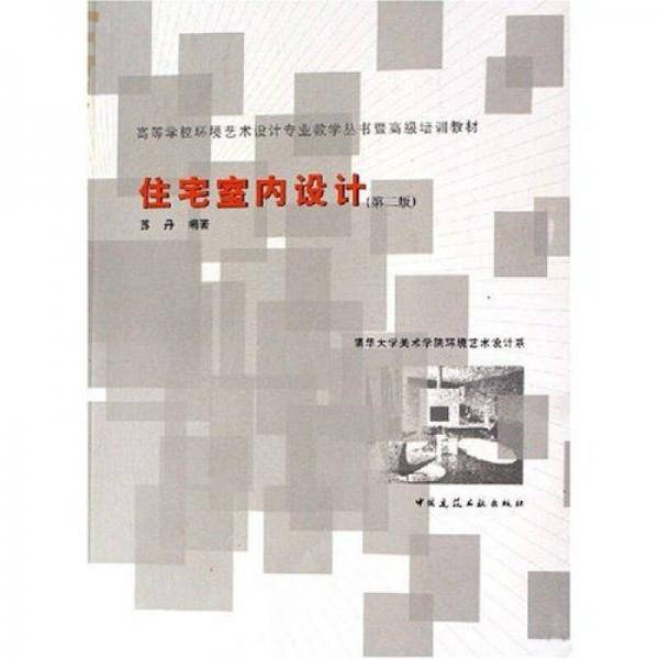 住宅室内设计