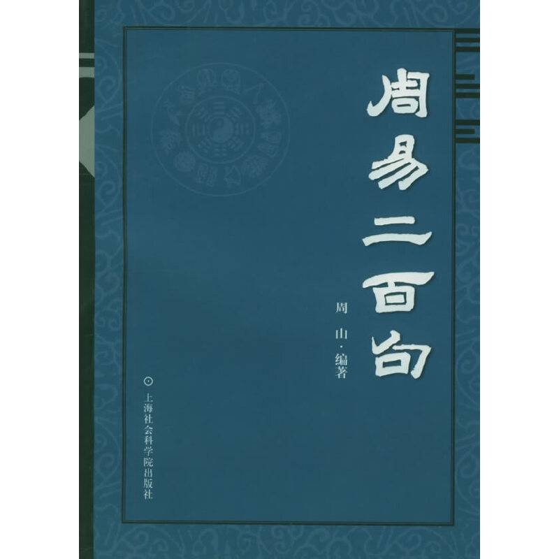 周易二百句