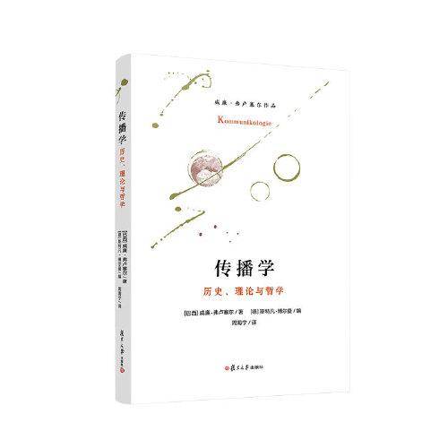 传播学：历史、理论与哲学
