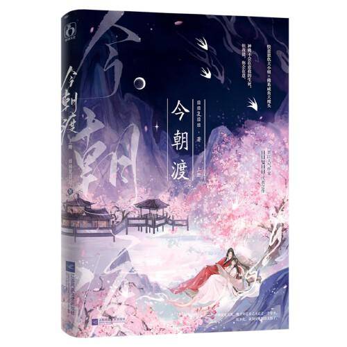 今朝渡 上册
