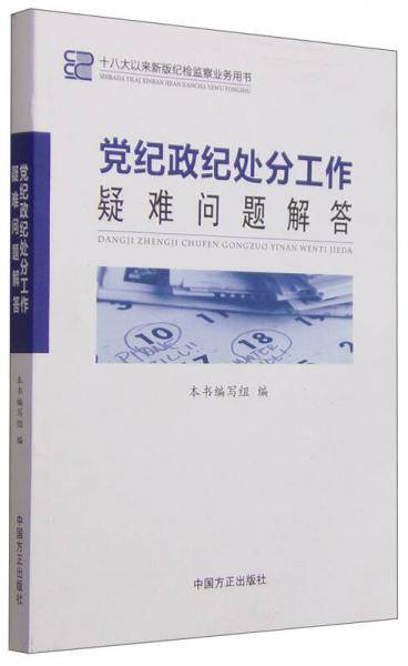 党纪政纪处分工作疑难问题解答