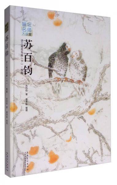 画坛名师大讲堂：苏百钧讲工笔花鸟画（下 格局）