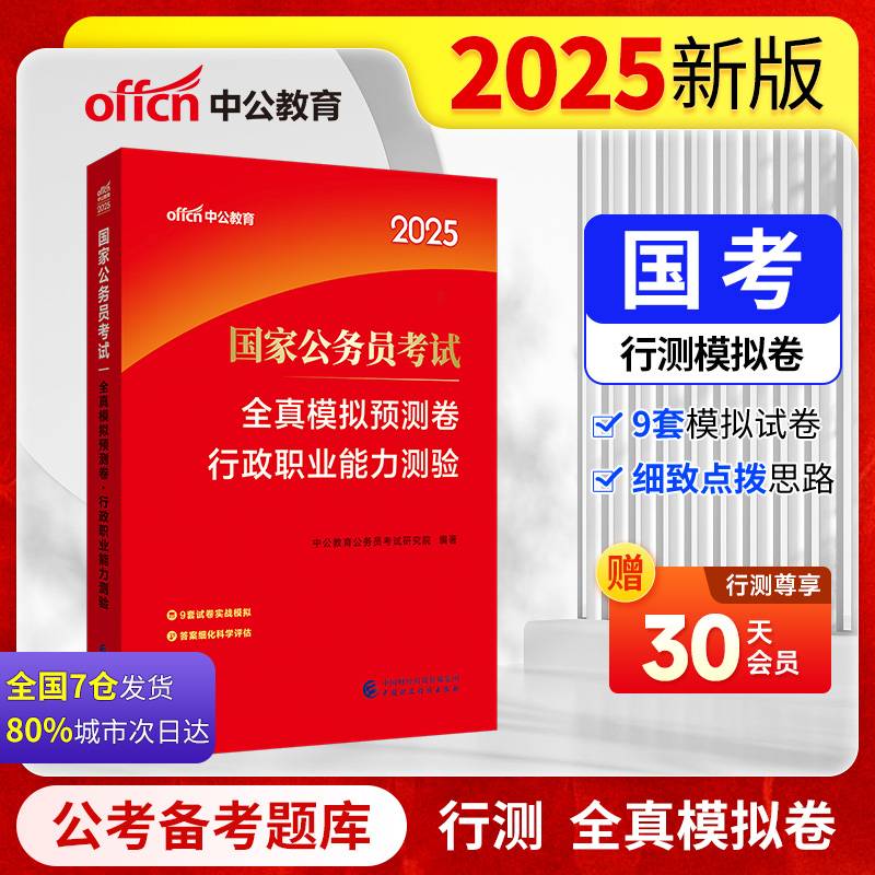 中公2025国家公务员考试行政职业能力测验全真模拟预测卷 国考模拟公务员考试用书