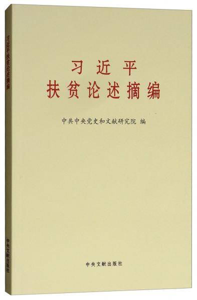 扶贫论述摘编