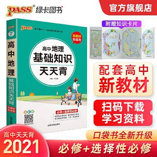 21天天背--7.高中地理基础知识（通用版）32K