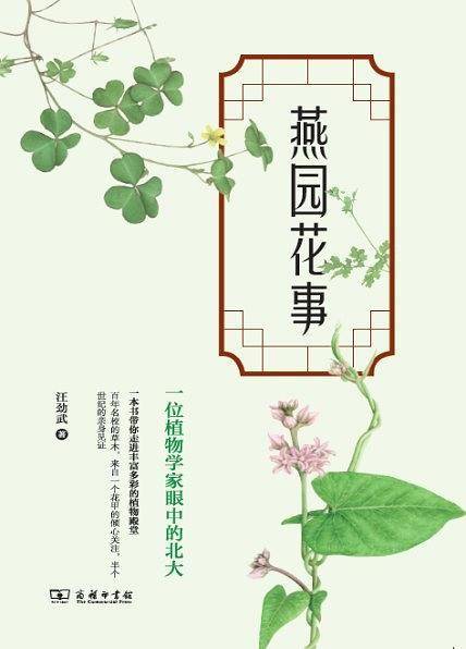 燕园花事