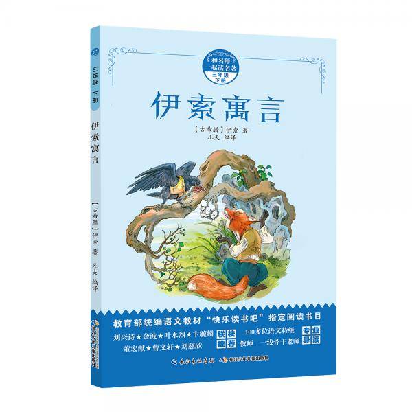 和名师一起读名著：伊索寓言 统编语文教材“名著导读”指定阅读书目