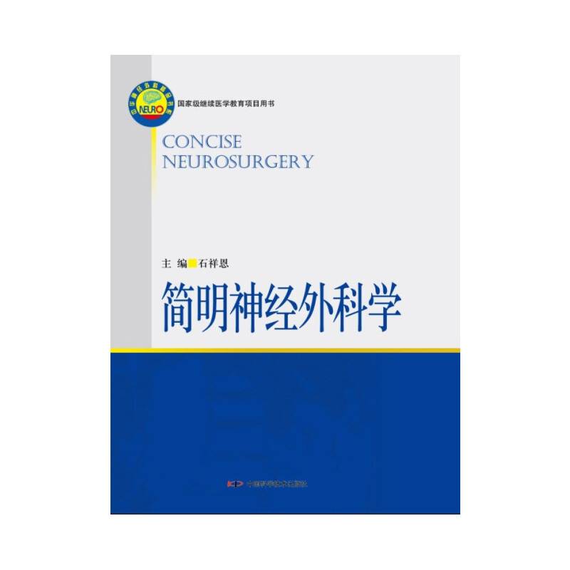 简明神经外科学
