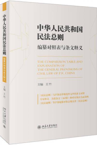 《中华人民共和国民法总则》编纂对照表与条文释义