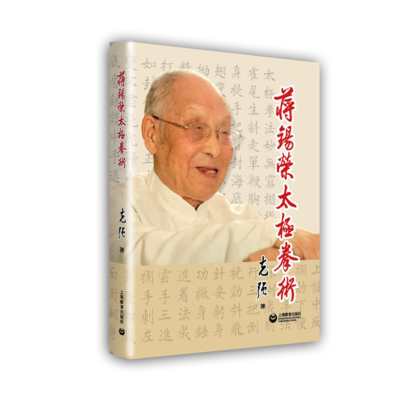 蒋锡荣太极拳术
