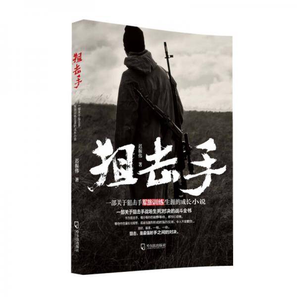 狙击手（小说）