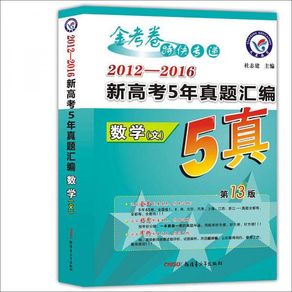 金考卷5真·2014-2018新高考5年真题汇编 数学（文科）（2019版）--天星教育