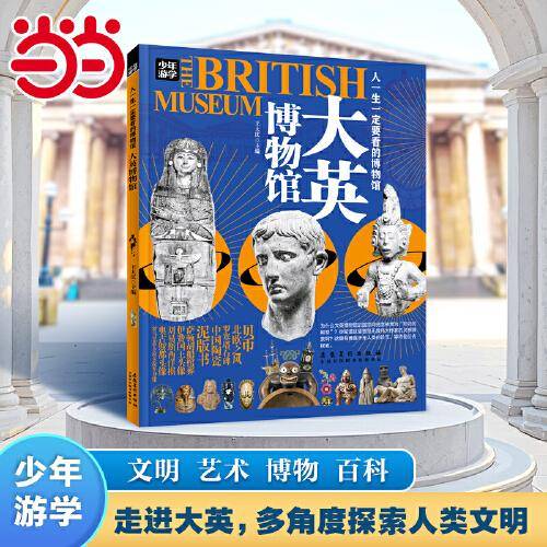 大英博物馆 少年游学