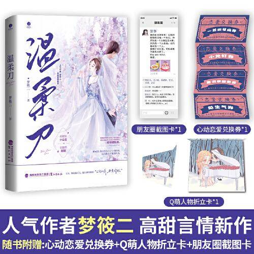 《温柔刀》人气作者梦筱二   高甜言情新作 传媒界小公主VS金融界翘楚