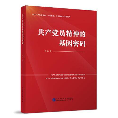 共产党员精神的基因密码
