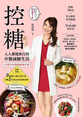控糖：人人都能执行的中餐减糖生活